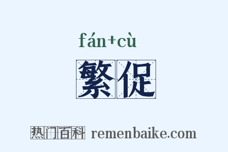 繁促是什么意思的图片